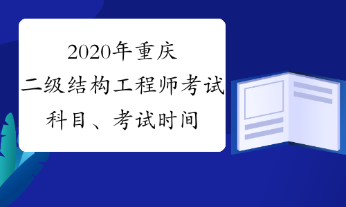 結構工程師基礎考試大綱,結構工程師考試題型  第1張