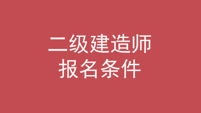 考二級(jí)建造師機(jī)電專業(yè)難不難,二級(jí)建造師機(jī)電難考嗎  第1張