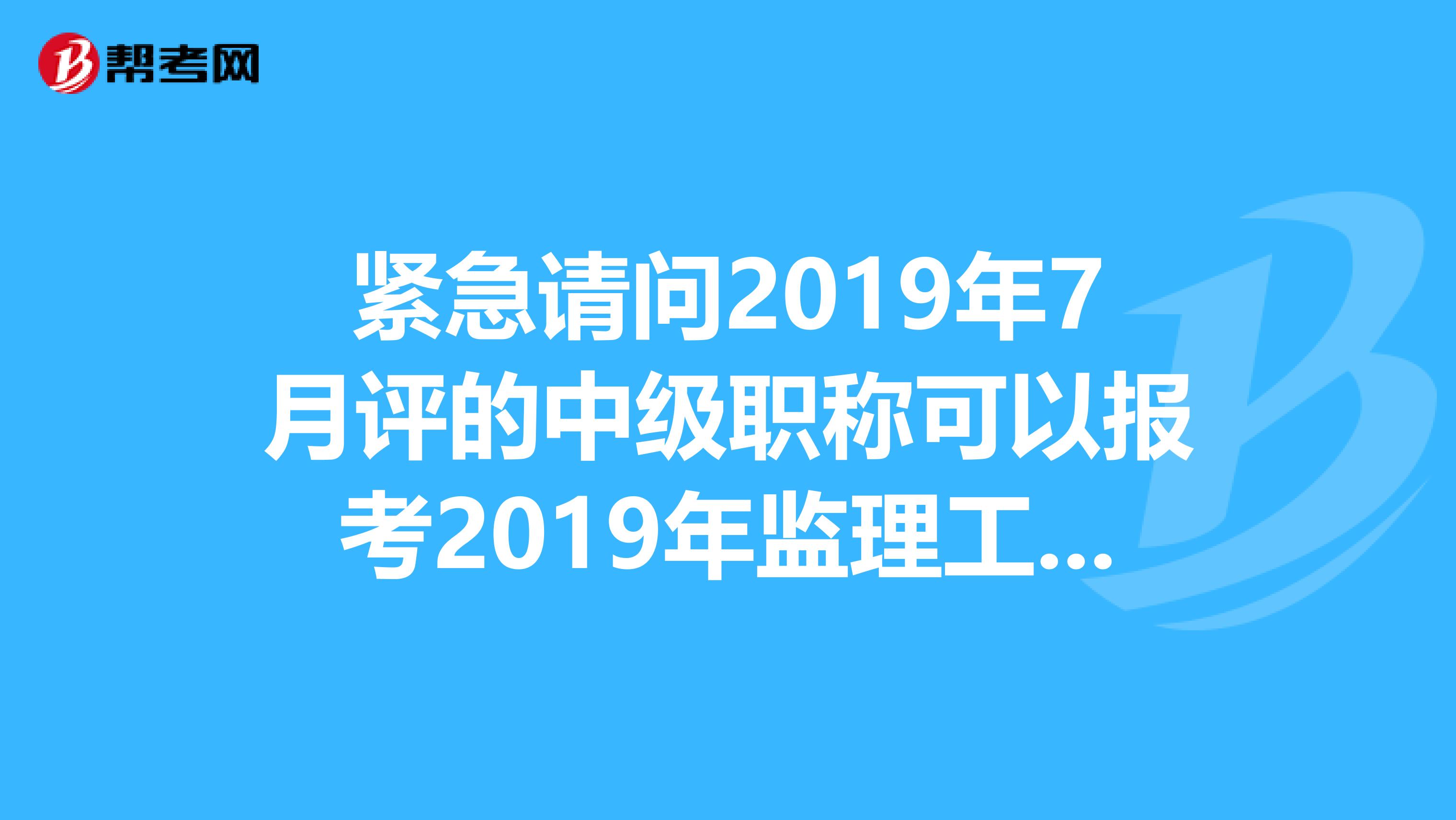 有監理工程師可以評高級職稱嗎監理工程師證可以評高級工程師嗎  第1張