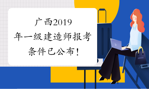 一級建造師報考人數,一級建造師報考人數為什么這么多  第1張