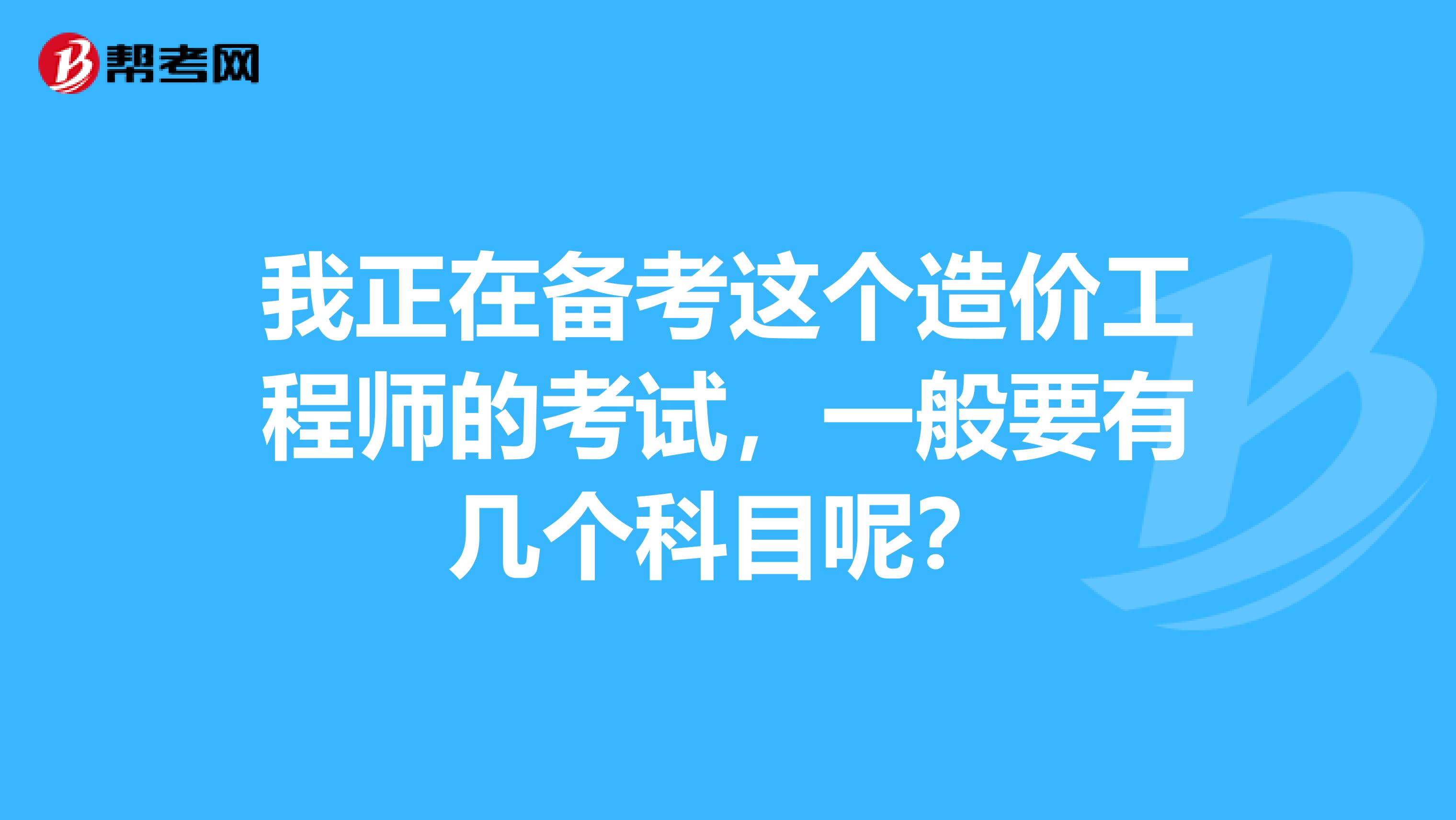 什么造價工程師考試值錢造價工程師什么專業可以報名  第2張