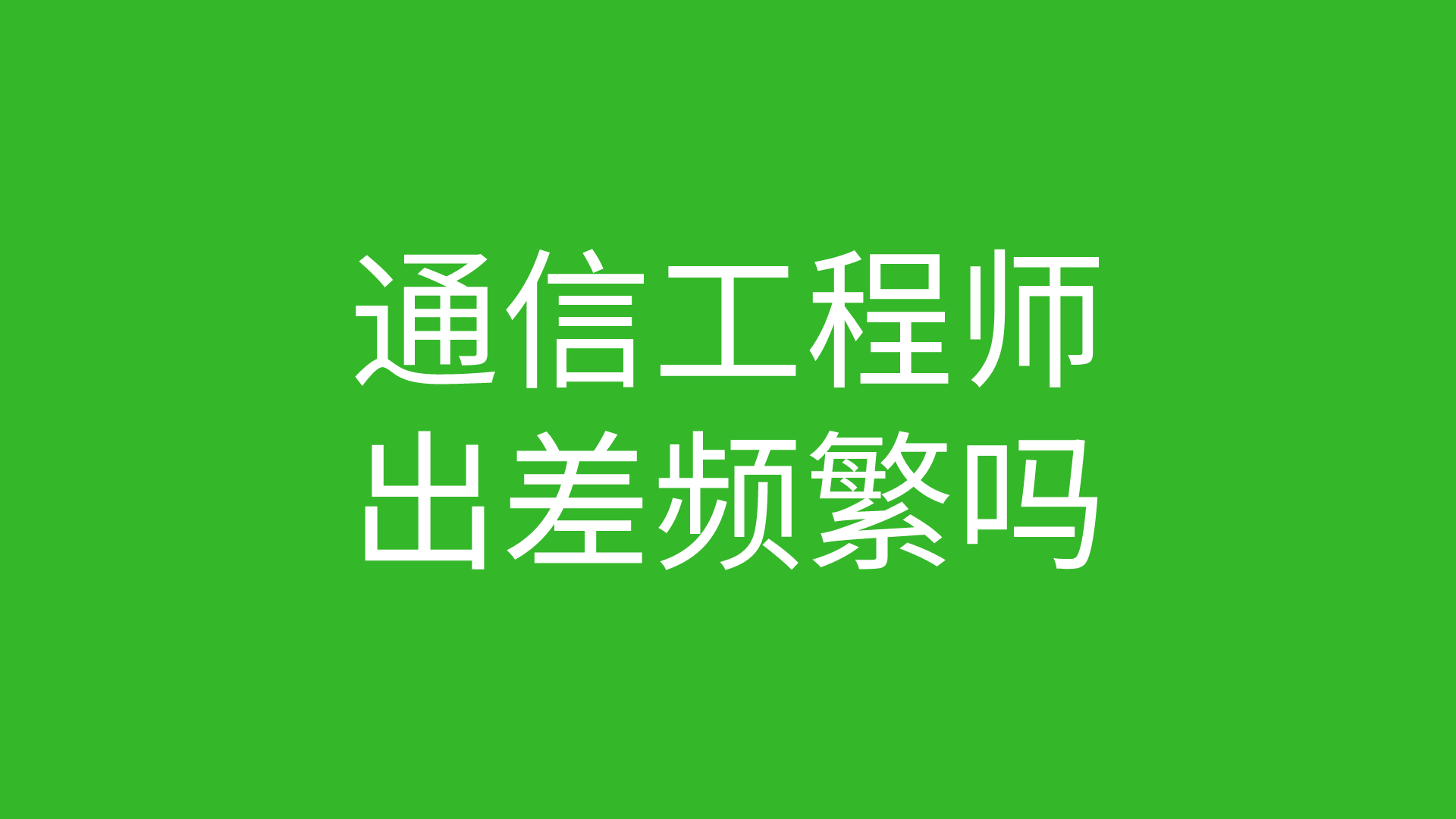 機械結構工程師和工藝工程師誰好?,結構工程師和工藝工程師一樣嗎  第1張