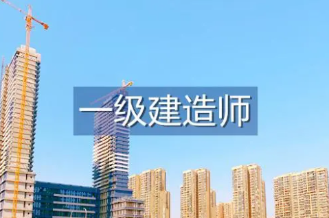 一級建造師考試年限不夠但是報名審核過了一級建造師考試年限  第1張