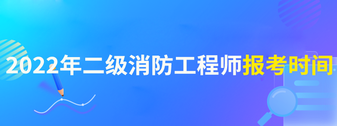 怎么查消防工程師報名人數,怎么查消防工程師報名  第2張