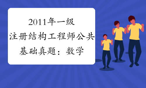 一級結構工程師有多少工資,一級結構工程師有多少  第1張