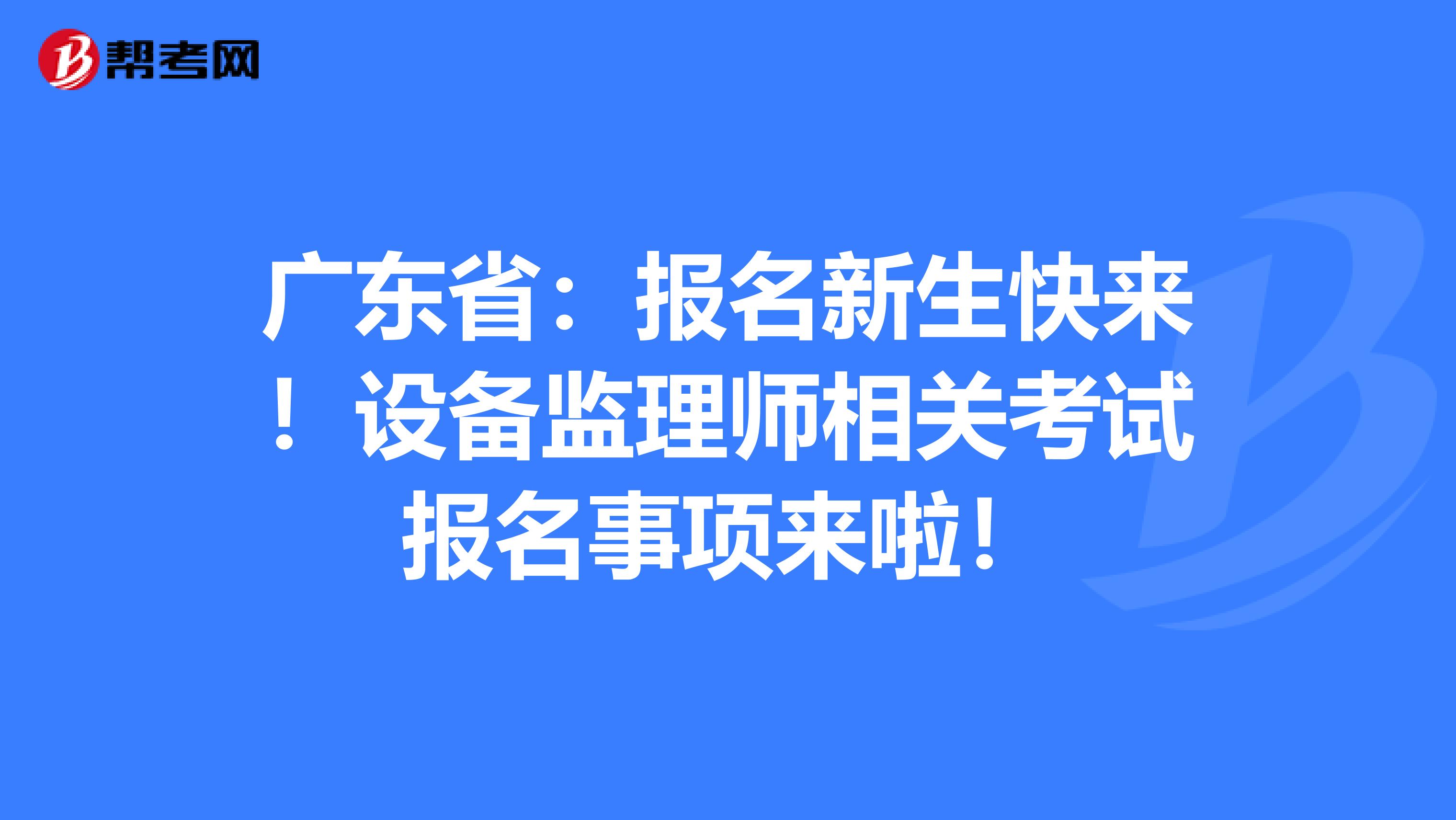 設備監理工程師執業資格考試設備監理工程師執業資格考試時間  第1張