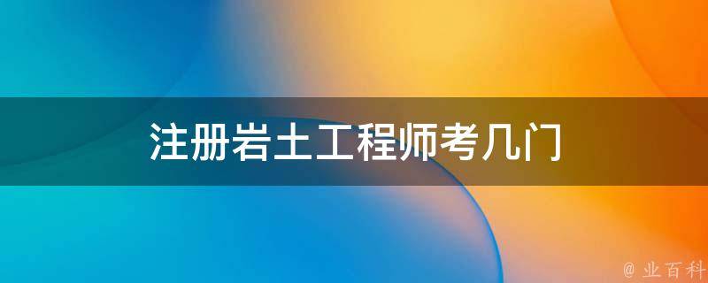 注冊巖土工程師基礎考試教材注冊巖土工程師基礎考試教材推薦  第1張