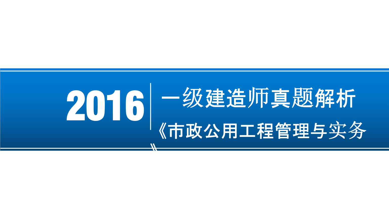 一級(jí)建造師教學(xué)視頻免費(fèi)下載一級(jí)建造師視頻教學(xué)全免費(fèi)課程  第2張