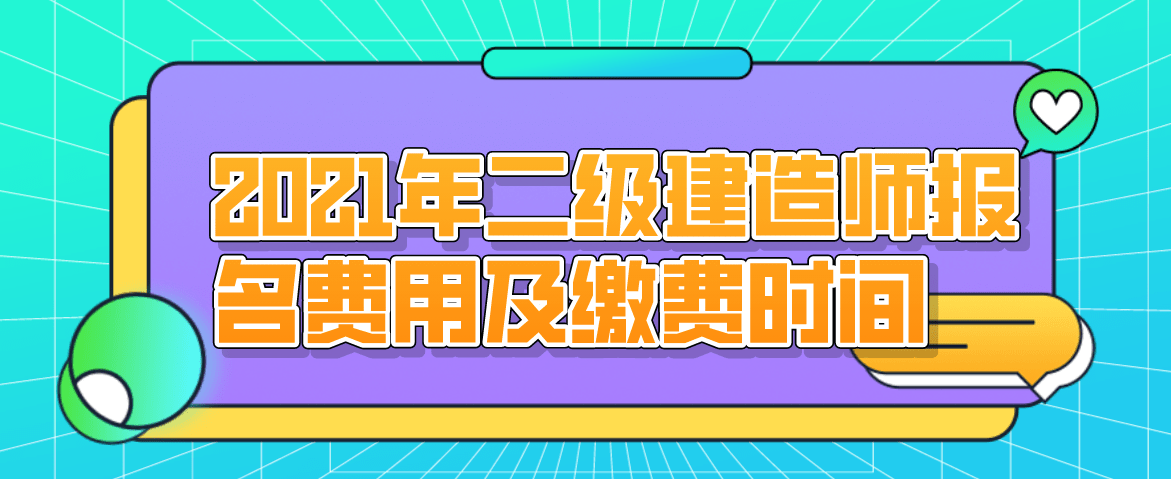 二級(jí)建造師報(bào)名費(fèi),二級(jí)建造師去哪里報(bào)名  第2張