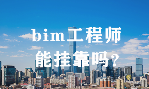 bim工程師培訓流程,Bim工程師培訓  第1張