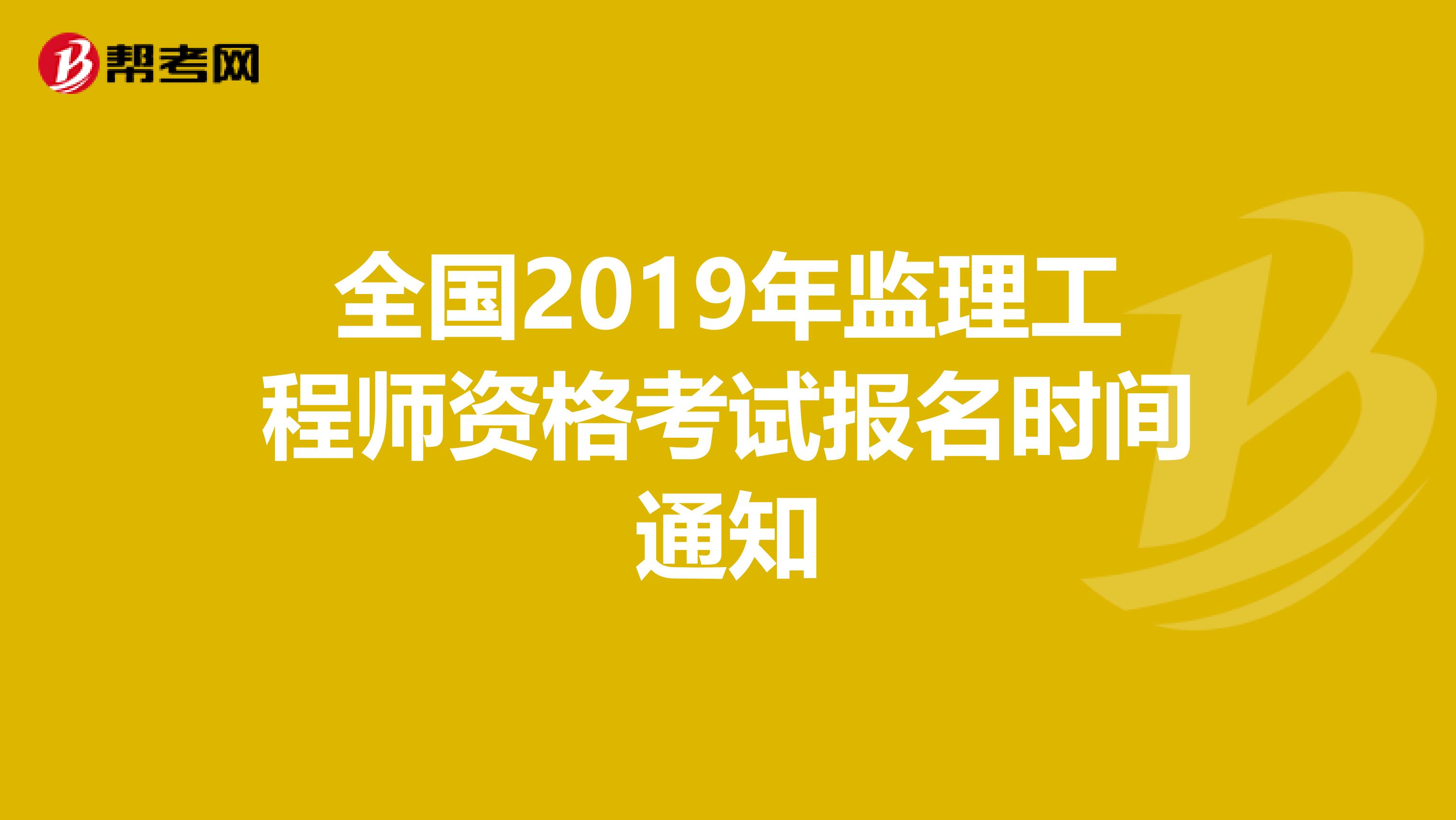 全國監(jiān)理工程師注冊網(wǎng)全國注冊監(jiān)理工程師查詢平臺(tái)  第2張