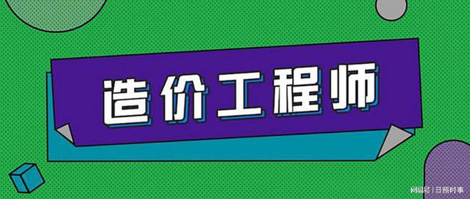 山東二級造價工程師考試時間,山東二級造價工程師  第2張