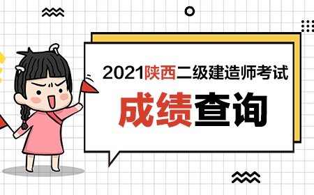 2021年二級建造師成績查詢入口官網二級建造師成績查詢考試吧  第2張