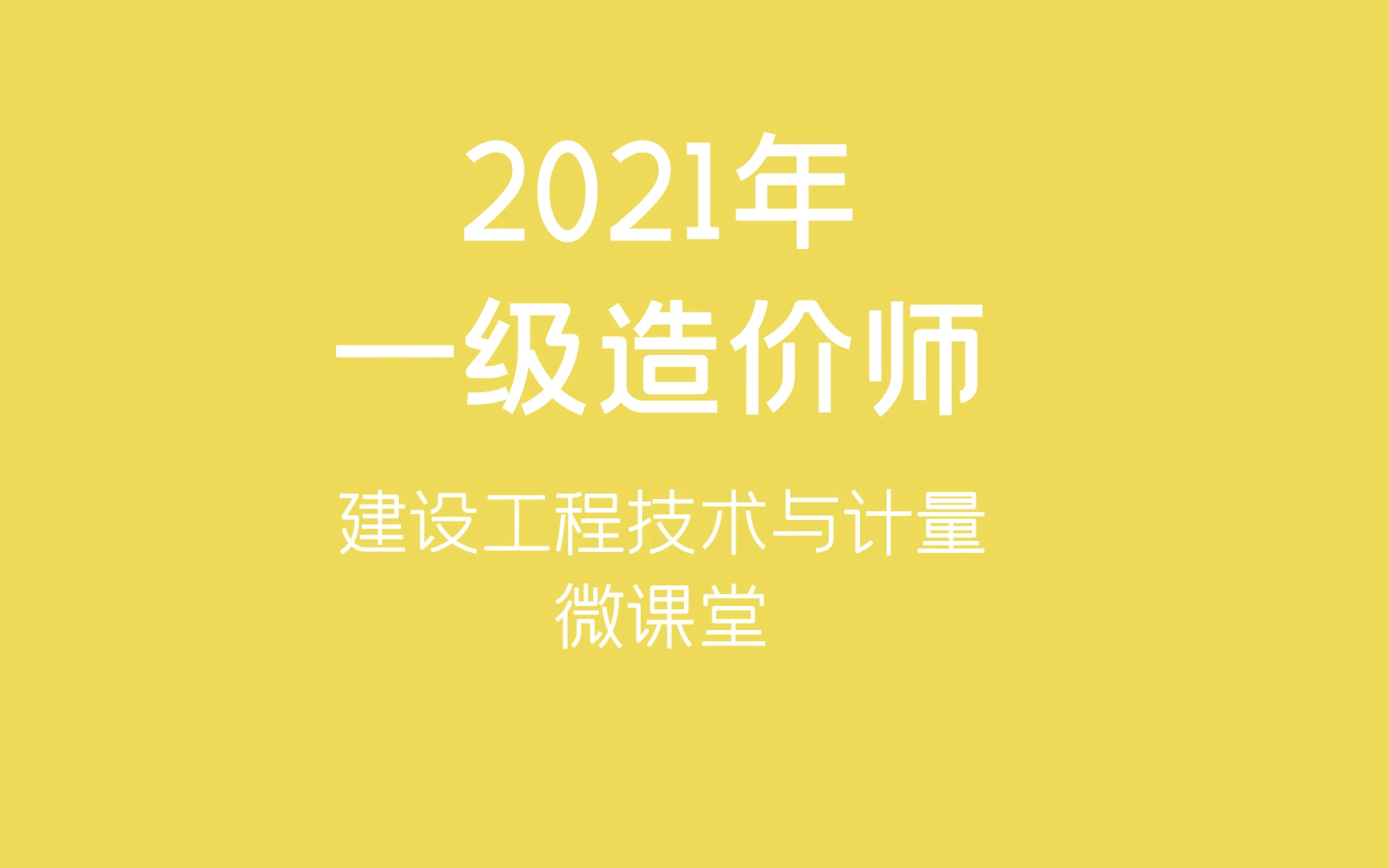 造價工程師網課講師推薦造價工程師精講班  第2張