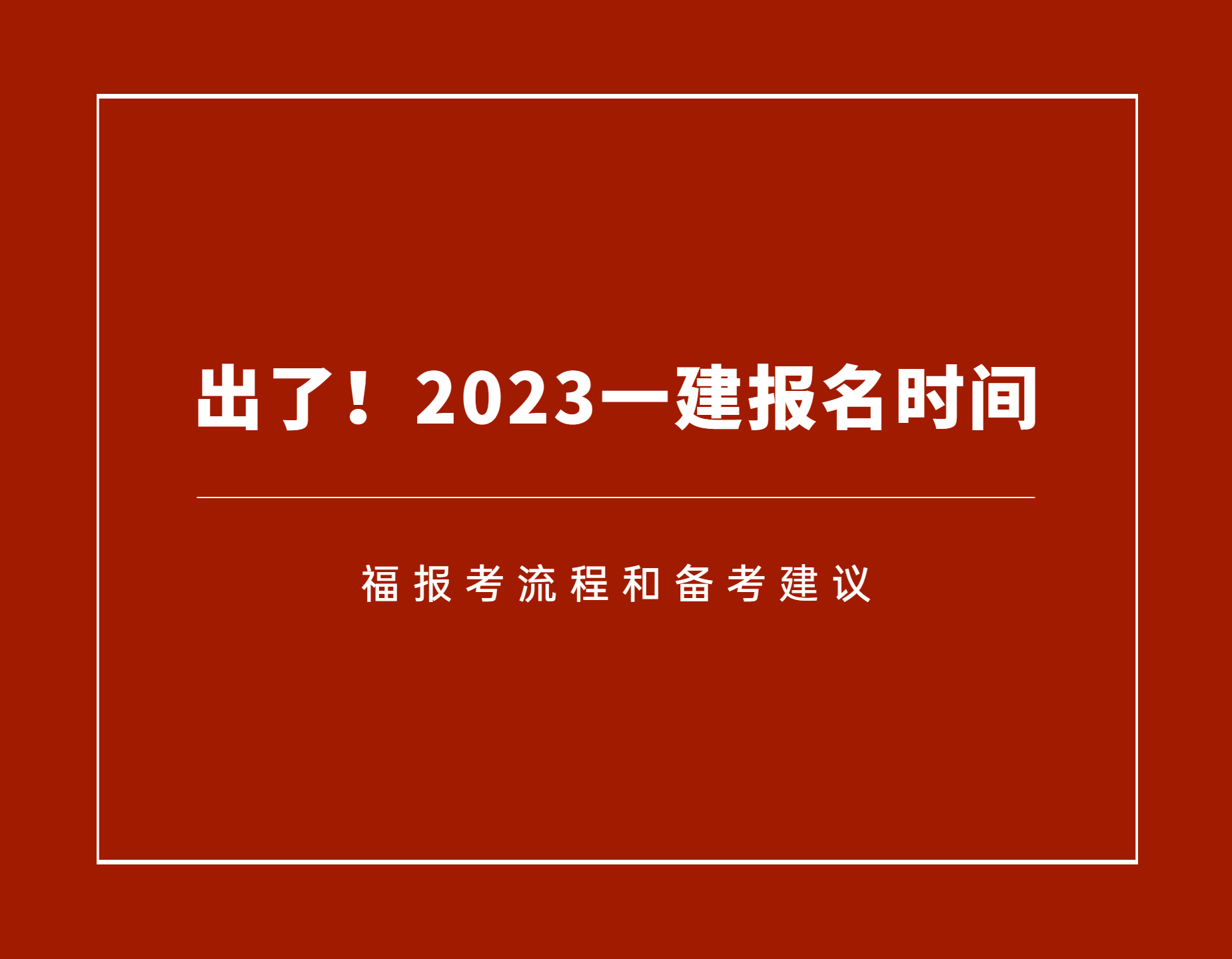 一級建造師報名開始了嗎,一級建造師報名時間是什么時候  第2張