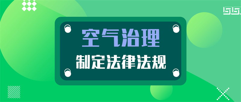 空氣污染治理的主要措施,空氣污染治理  第1張