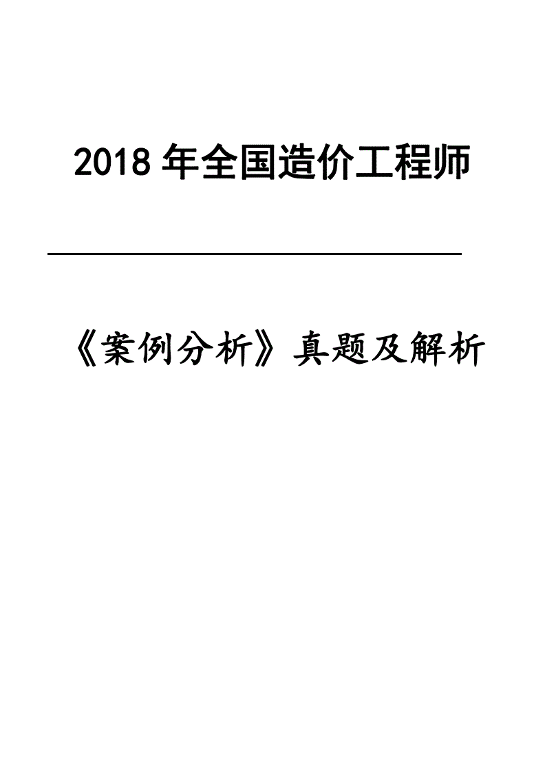 注冊(cè)造價(jià)工程師真題解析,2018年一級(jí)造價(jià)工程師案例真題解析  第1張