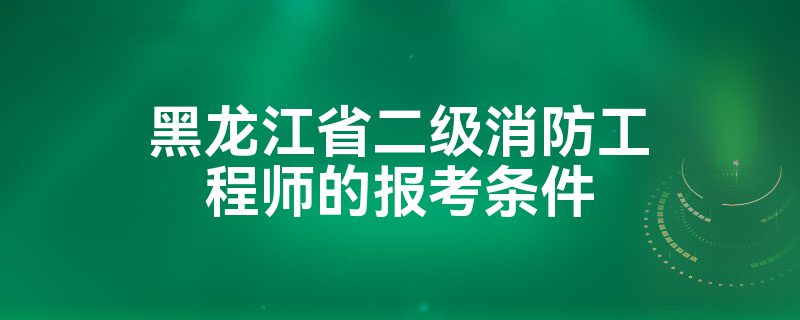 2021年二級消防工程師考幾科,二級消防工程師合格分數線  第2張