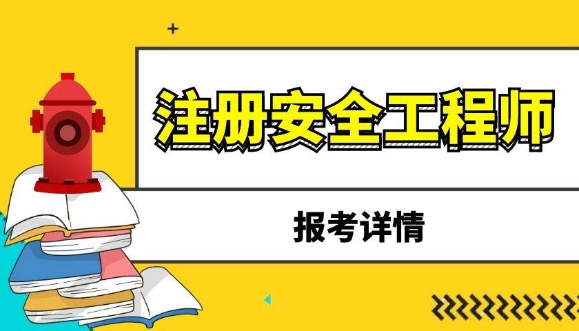 2019年注冊安全工程師視頻2019年注冊安全工程師考試試題  第2張