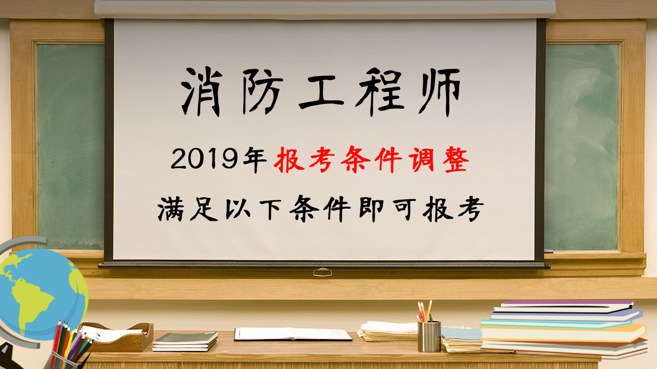 報考消防工程師報名要什么條件,報考消防工程師報名要什么條件呢  第1張