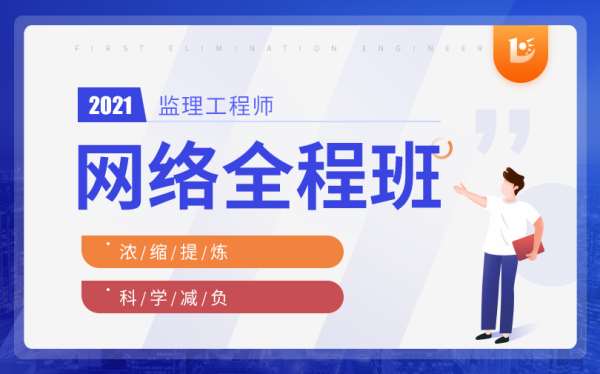 監理工程師免費視頻教育,監理工程師視頻輔導  第1張