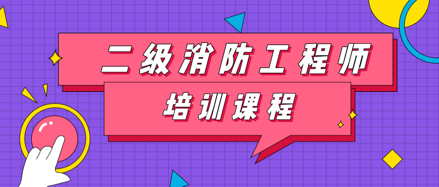 消防工程師二級證書,消防工程師二級證書查詢  第1張