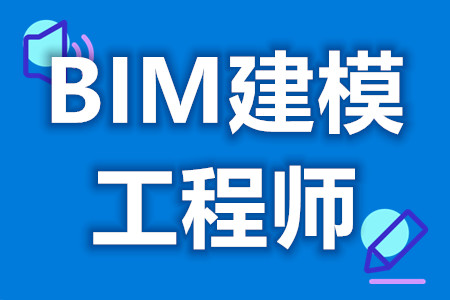 全國bim工程師專業技術等級考試全國bim工程師條件  第2張