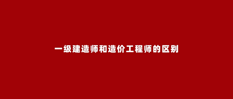 注冊造價工程師與一級建造師,注冊造價工程師和一級注冊造價工程師  第1張