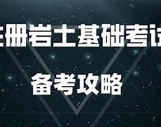 巖土工程師網絡教育學習巖土工程師繼續教育考試難不難  第2張