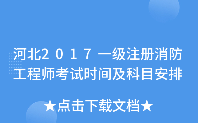 一級消防工程師考試時間2020年考試時間一級消防工程師考試時間是  第2張