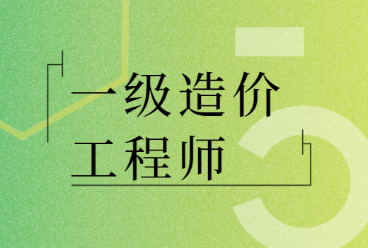 蘭州一級造價工程師培訓班有哪些,蘭州一級造價工程師培訓班  第1張