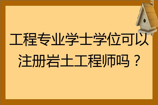 注冊(cè)巖土工程師課程免費(fèi)注冊(cè)巖土工程師視頻教程全集免費(fèi)  第1張