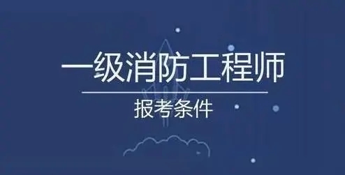 一級消防工程師面授培訓,一級消防工程師培訓的費用大概多少  第1張