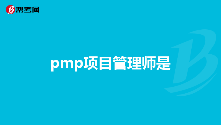 項目管理監理工程師一個月一般多少錢項目管理監理工程師  第2張