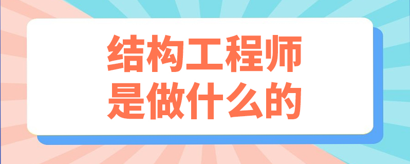 二級結構工程師收入二級結構工程師收入怎么樣  第1張