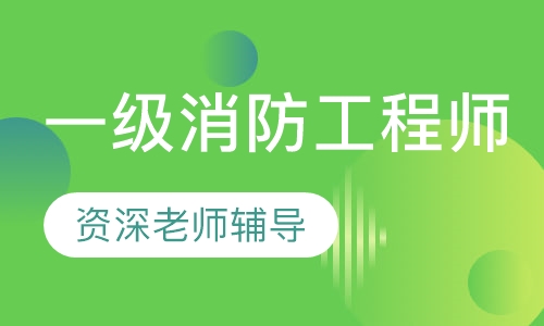 一級消防工程師職業資格證書,一級消防工程師怎么認證  第2張