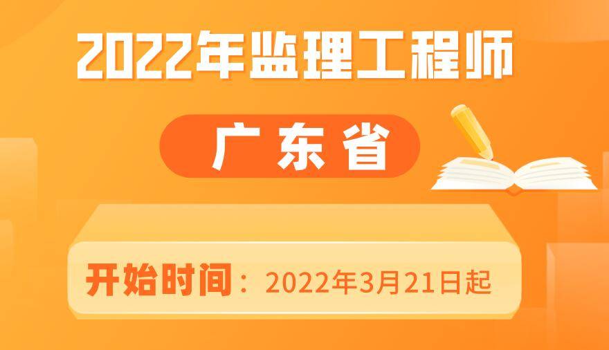 廣東監(jiān)理工程師考試成績(jī)什么時(shí)候出來(lái)今年廣東監(jiān)理工程師考試時(shí)間  第2張