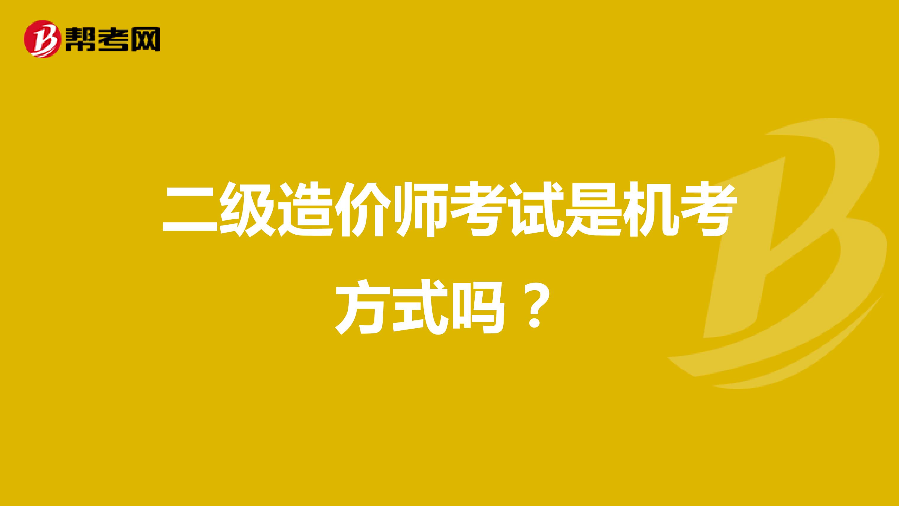 二級造價工程師全國通用嗎二級造價工程師是全國性的嗎  第2張