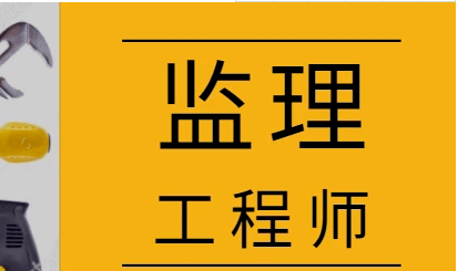 監理工程師含金量相當于監理工程師含金量  第1張