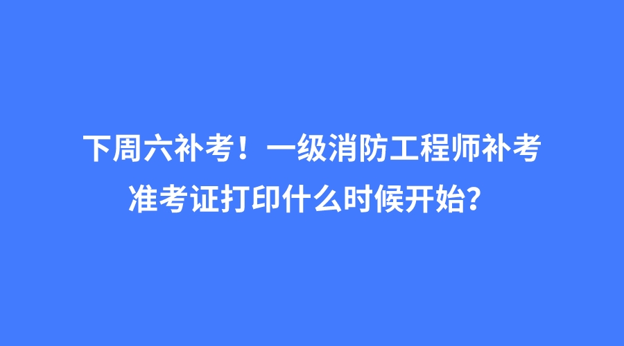 2021年一級注冊消防工程師準(zhǔn)考證打印時間,一級消防工程師準(zhǔn)考證打印地點(diǎn)  第2張