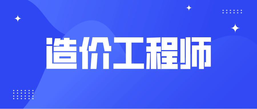 2016年造價工程師報名2016年造價工程師考試時間  第1張