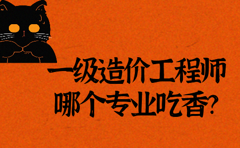 造價工程師怎么學造價工程師零基礎怎么學  第1張