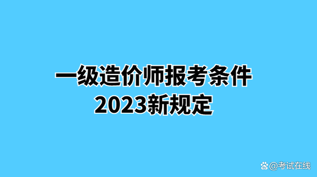 郴州一級造價工程師報考條件,郴州一級造價工程師報考條件及要求  第1張