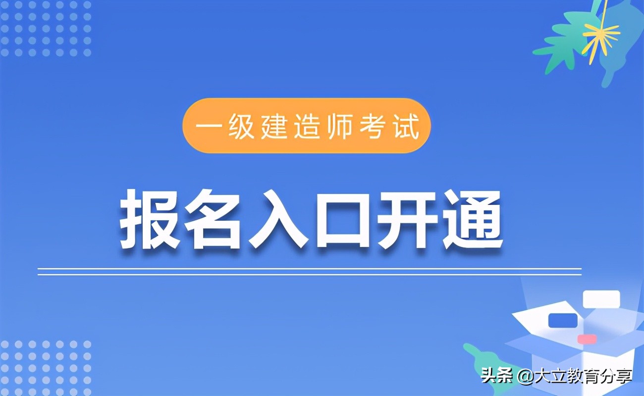 一級建造師報名條件是什么靠哪些科目一級建造師報名條件是什么  第2張