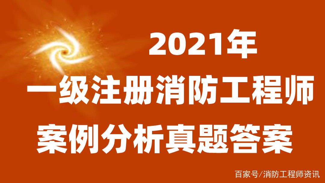 一級消防工程師往年試題及答案,一級消防工程師答案  第1張