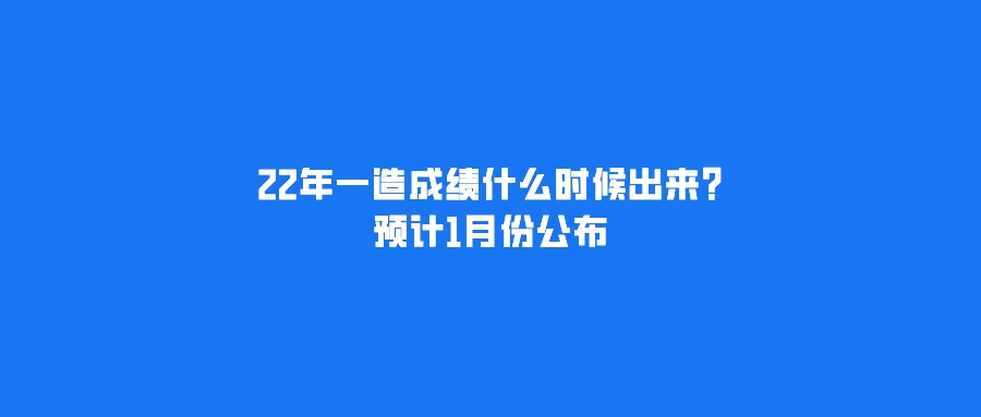 造價工程師成績什么時候出來造價工程師成績什么時候出來的  第2張