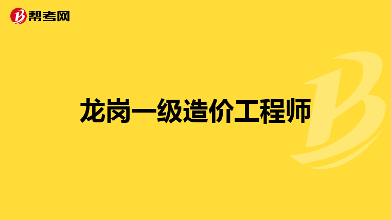 注冊(cè)造價(jià)師和注冊(cè)造價(jià)工程師,注冊(cè)造價(jià)工程師和注冊(cè)造價(jià)師的區(qū)別  第1張