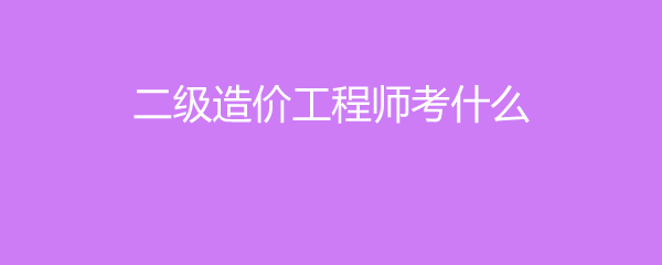 有二級造價工程師考試嗎現在有二級造價工程師考試嗎  第2張