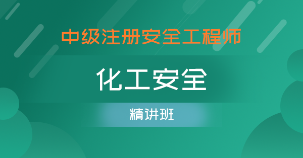 2019中級安全工程師視頻課首薦中大網(wǎng)校好中級安全工程師視頻百度云  第2張