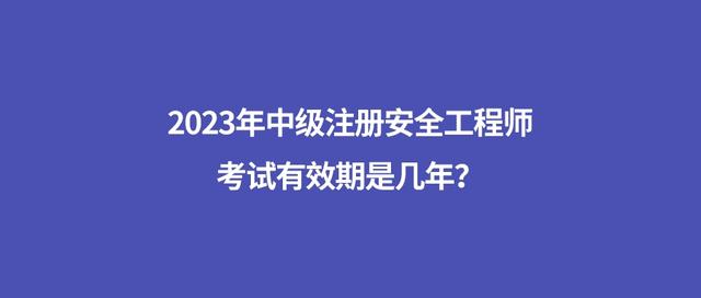 安全工程師注冊流程需要多長時間,安全工程師考過了需要怎么注冊  第2張